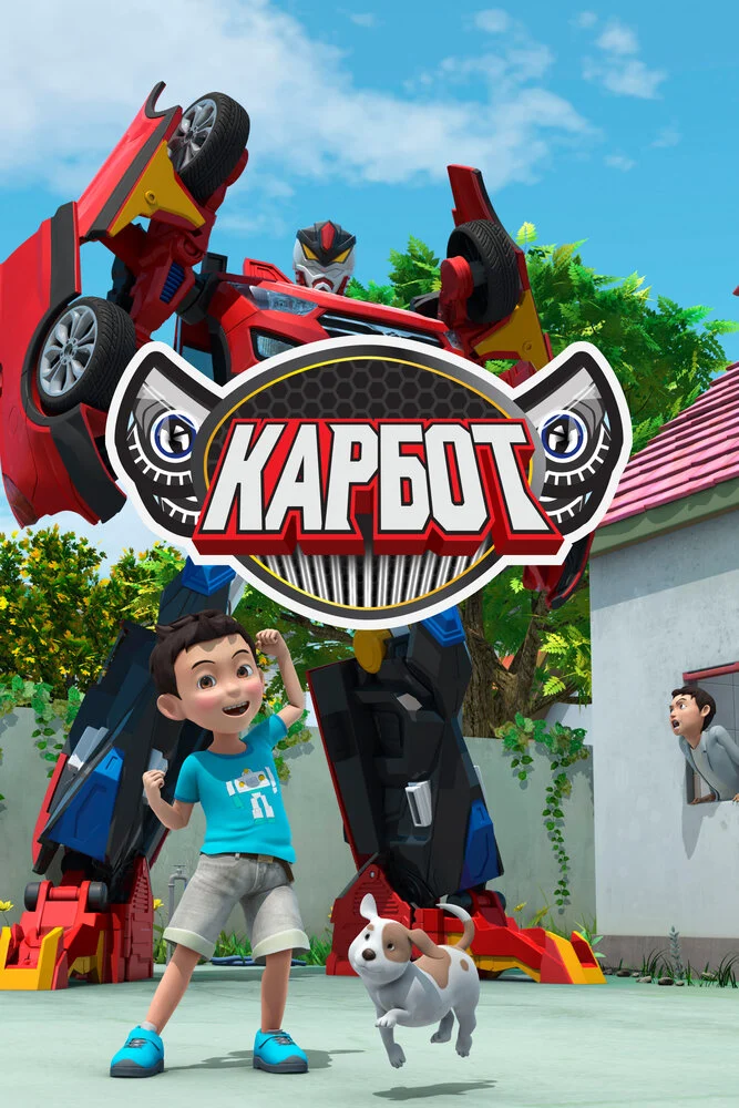 Смотреть мультсериал Карбот (2014) онлайн в хорошем качестве 720-1080 HD, бесплатно на русском языке